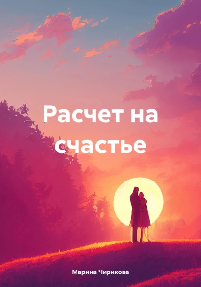 Скачать книгу Расчет на счастье