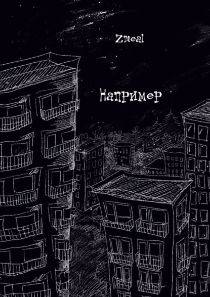 Скачать книгу Например