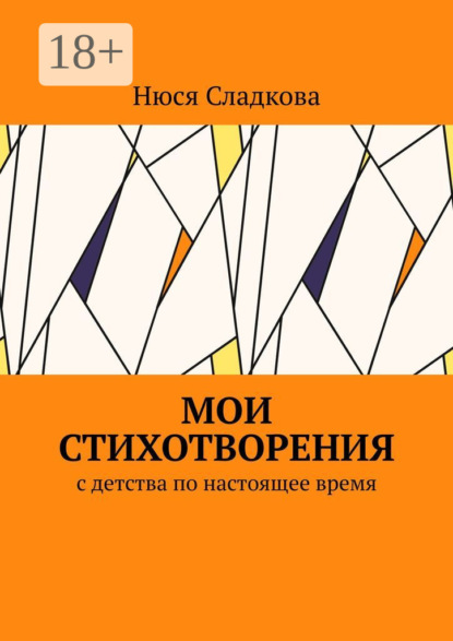 Скачать книгу Мои стихотворения. С детства по настоящее время
