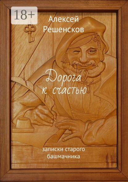 Скачать книгу Дорога к счастью. записки старого башмачника