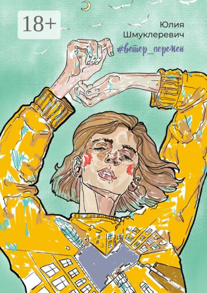 Скачать книгу #ветер_перемен