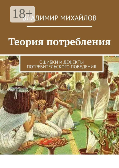Скачать книгу Теория потребления. Ошибки и дефекты потребительского поведения