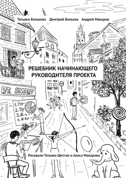 Скачать книгу Решебник начинающего руководителя проекта