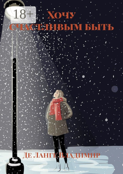 Скачать книгу Хочу счастливым быть