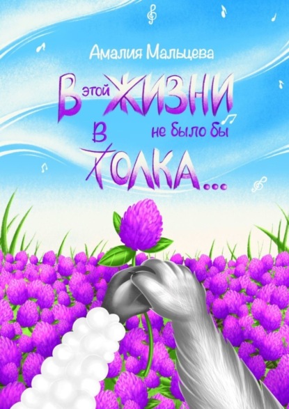 Скачать книгу В этой жизни не было бы толка…