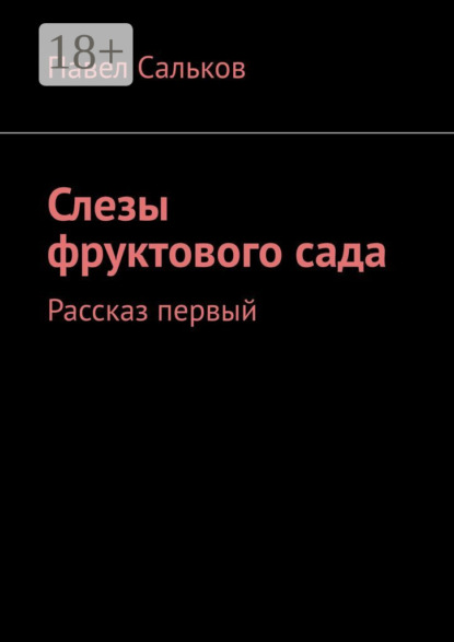 Слезы фруктового сада. Рассказ первый