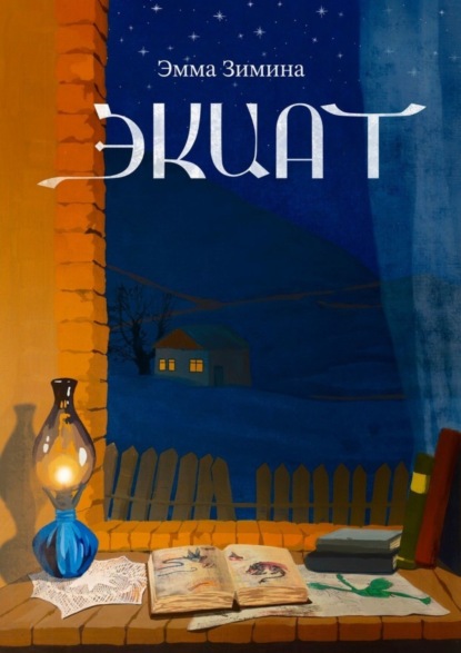 Скачать книгу Экиат