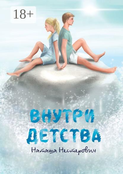 Скачать книгу Внутри детства