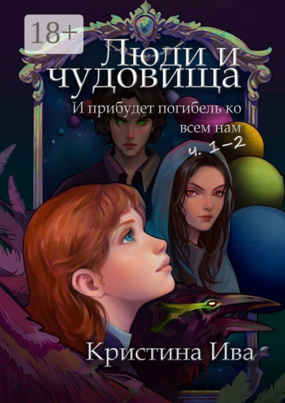 Скачать книгу Люди и чудовища. И прибудет погибель ко всем нам, ч. 1–2