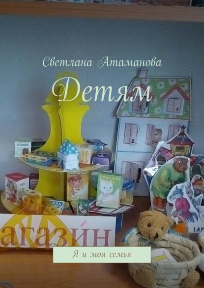 Скачать книгу Детям. Я и моя семья
