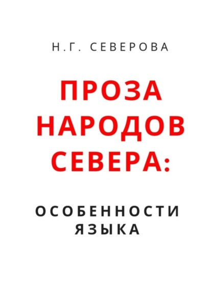 Скачать книгу Проза народов Севера: особенности языка