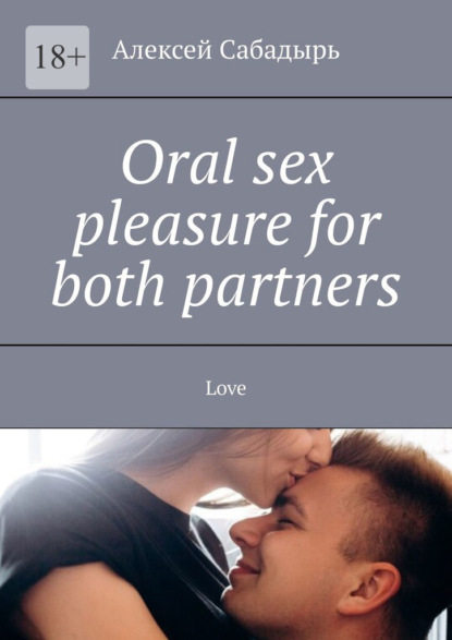Скачать книгу Oral sex pleasure for both partners. Love