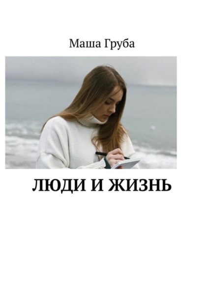 Скачать книгу Люди и жизнь