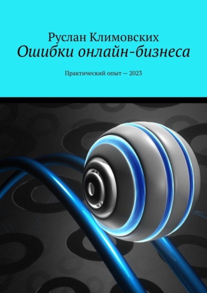 Скачать книгу Ошибки онлайн-бизнеса. Практический опыт – 2023