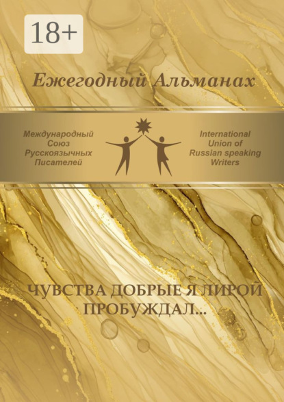 Скачать книгу Чувства добрые я лирой пробуждал… Сборник современной поэзии и прозы