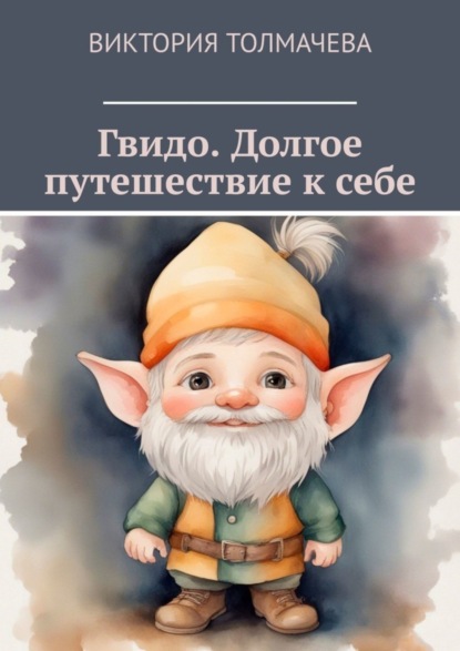 Скачать книгу Гвидо. Долгое путешествие к себе