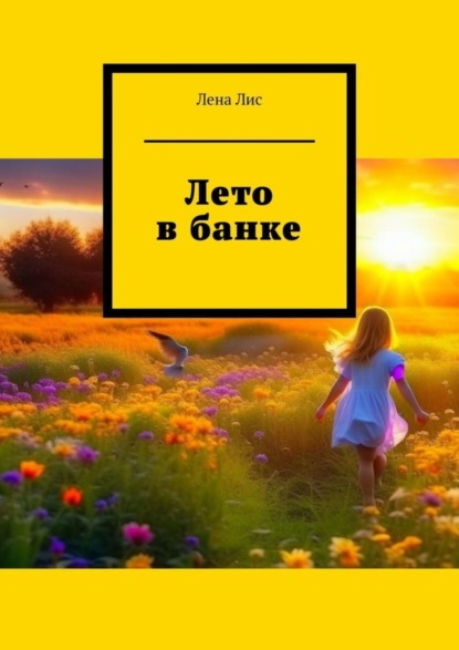 Скачать книгу Лето в банке. История одного лета