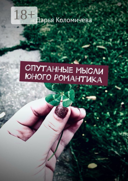 Скачать книгу Спутанные мысли юного романтика