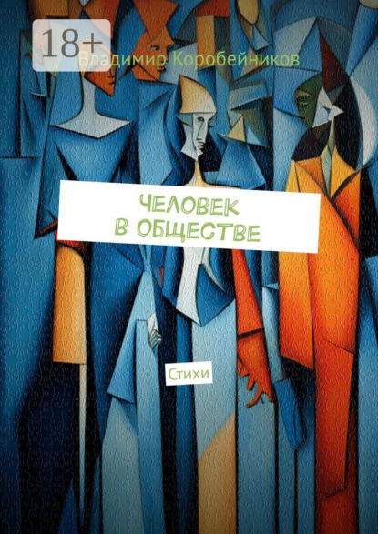Скачать книгу Человек в обществе. Стихи