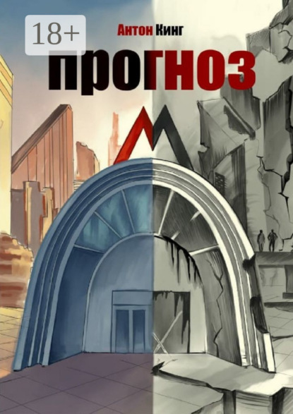 Скачать книгу Прогноз М