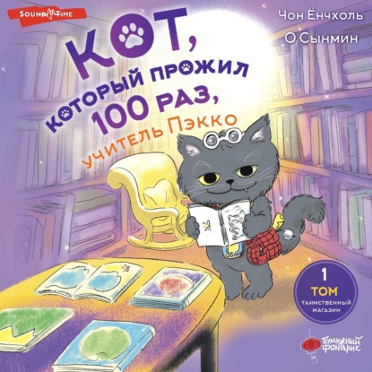 Скачать книгу Кот, который прожил 100 раз, учитель Пэкко. Том 1. Таинственный магазин