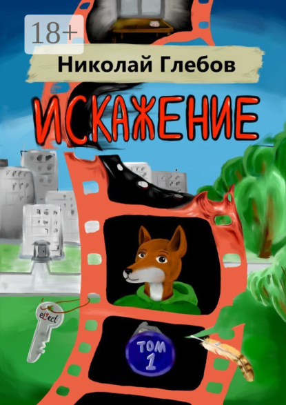 Скачать книгу Искажение. Том 1