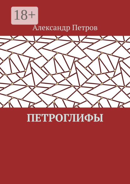 Скачать книгу Петроглифы