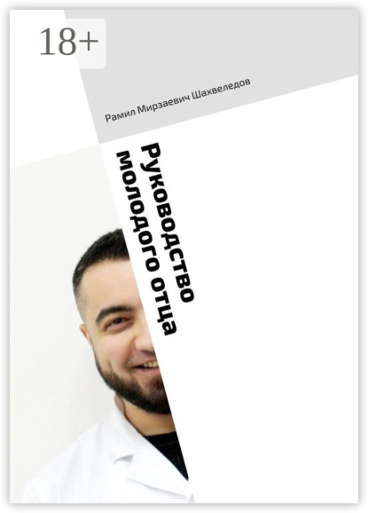 Скачать книгу Руководство молодого отца. Навигация по первым годам