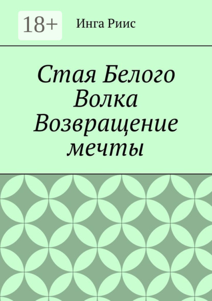 Скачать книгу Стая Белого Волка. Возвращение мечты