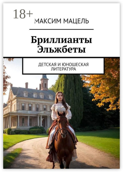 Скачать книгу Бриллианты Эльжбеты. детская и юношеская литература