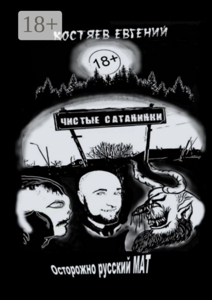 Скачать книгу Чистые Сатанинки