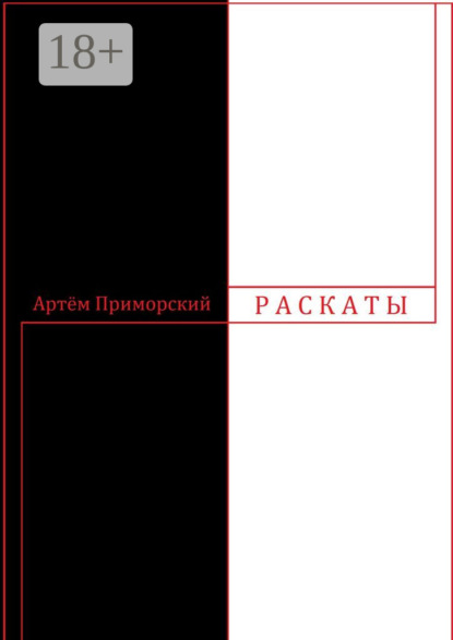 Скачать книгу Раскаты