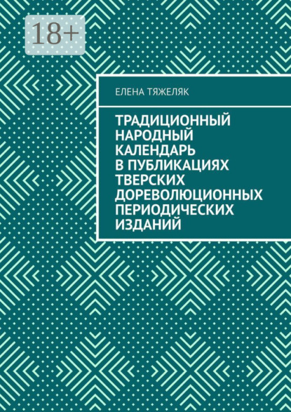Традиционный народный календарь в публикациях тверских дореволюционных периодических изданий