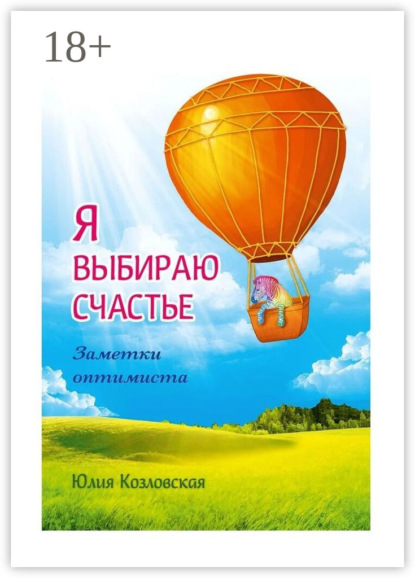 Скачать книгу Я выбираю счастье. Заметки оптимиста