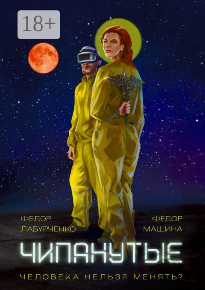 Скачать книгу Чипанутые