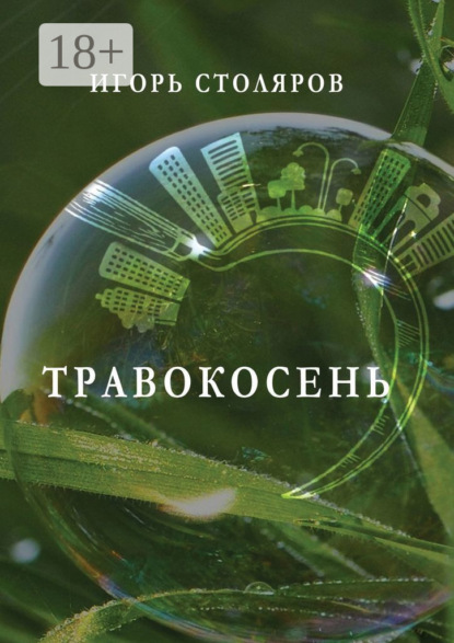 Скачать книгу Травокосень