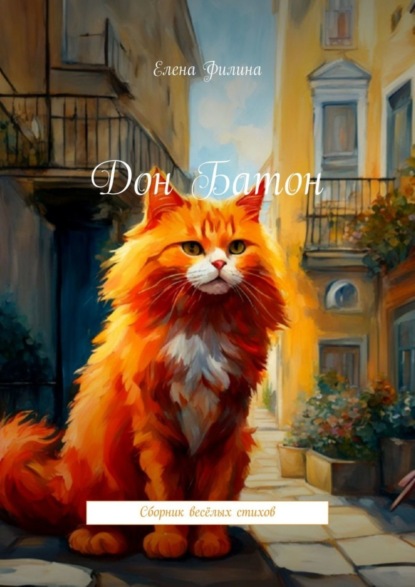 Скачать книгу Дон Батон. Стихи для детей