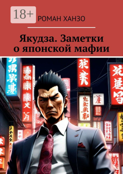 Скачать книгу Якудза. Заметки о японской мафии