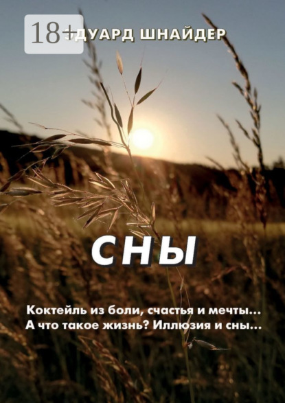 Сны. Стихи, рассказы, мысли