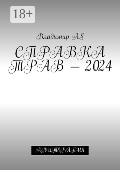 Скачать книгу Справка трав – 2024. Апитерапия
