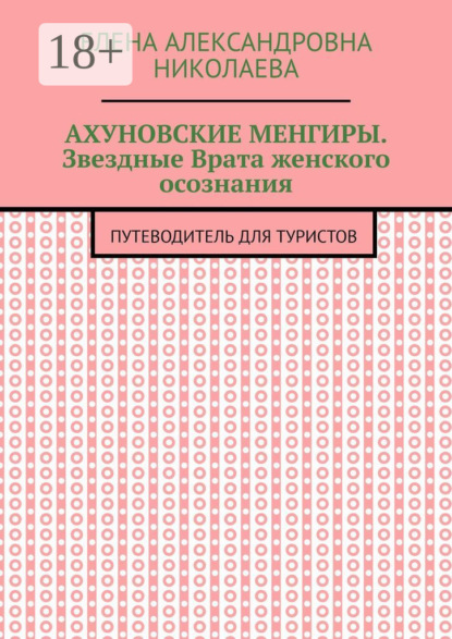 Скачать книгу Ахуновские менгиры. Звездные Врата женского осознания. Путеводитель для туристов