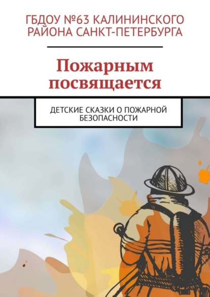 Скачать книгу Пожарным посвящается. Детские сказки о пожарной безопасности