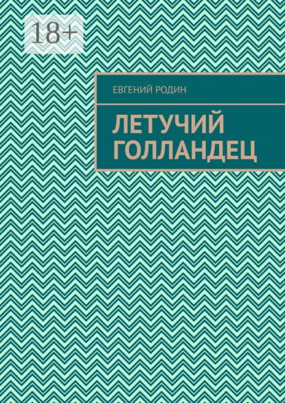 Скачать книгу Летучий голландец