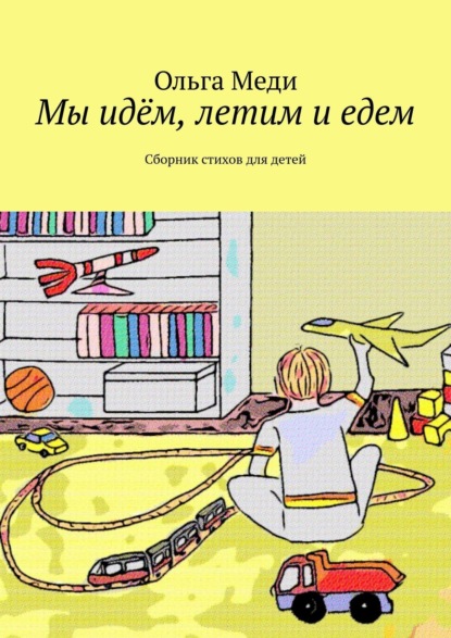 Скачать книгу Мы идём, летим и едем. Сборник стихов для детей