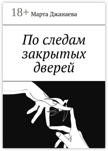 Скачать книгу По следам закрытых дверей