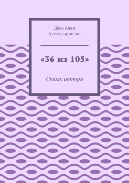 «36 из 105». Стихи автора