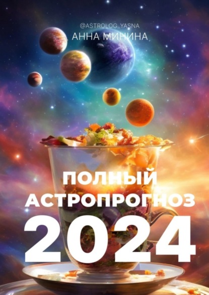 Скачать книгу Полный астропрогноз 2024. Для всех знаков зодиака