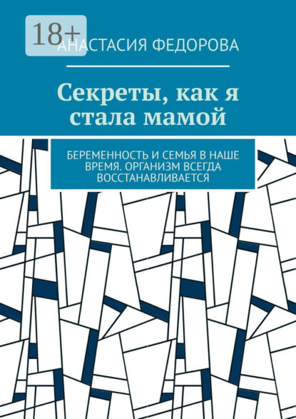Скачать книгу Секреты, как я стала мамой. Беременность и семья в наше время. Организм всегда восстанавливается