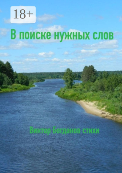 Скачать книгу В поиске нужных слов