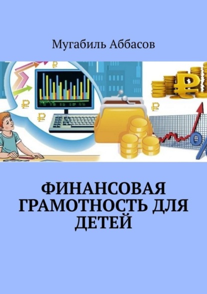 Скачать книгу Финансовая грамотность для детей. Как научить их правильно управлять деньгами